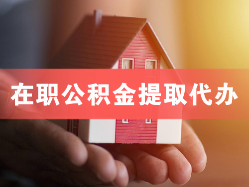 丽水在职公积金提取代办