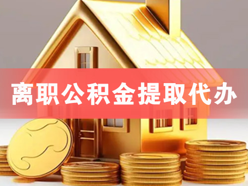 丽水离职公积金提取代办