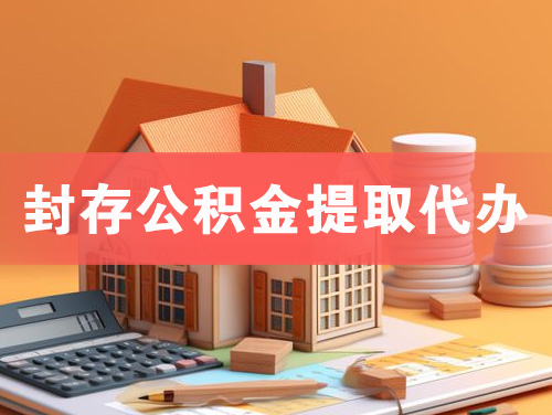 丽水封存公积金提取代办