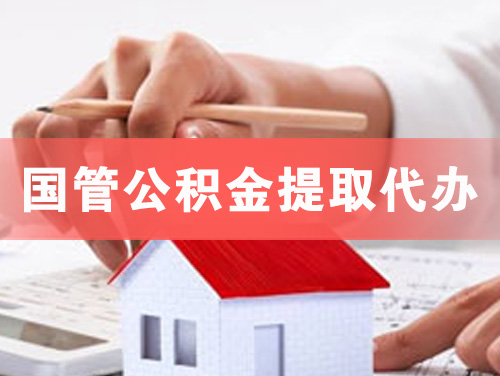 丽水国管公积金提取代办