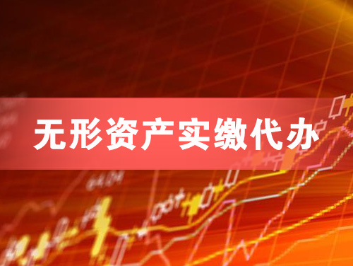丽水无形资产实缴资本代办